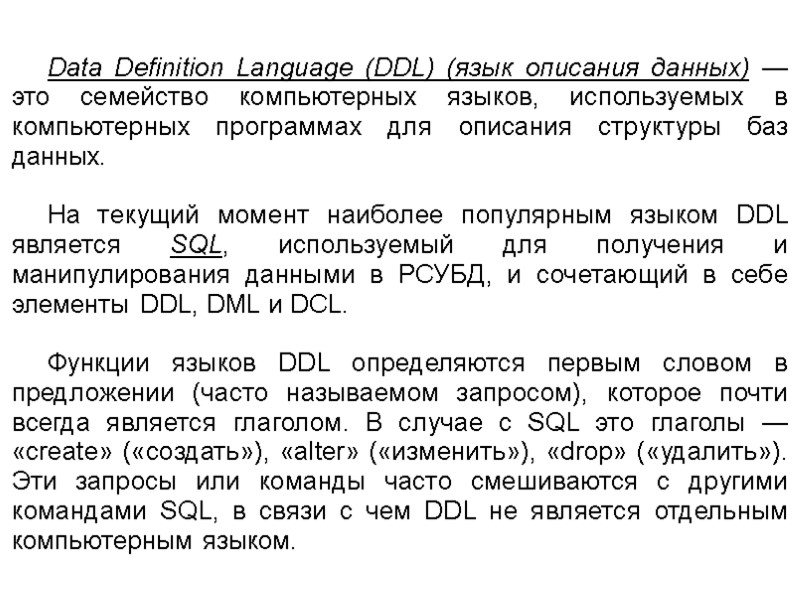 Data Definition Language (DDL) (язык описания данных) — это семейство компьютерных языков, используемых в
